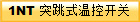 1NT ͻʽؿ_P