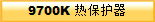 9700K ᱣo(h) 