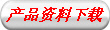 產(chǎn)品資料下載